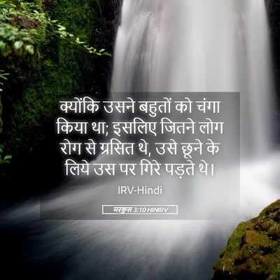 Picture 05 - मरकुस 3:10 HINIRV - क्योंकि उसने - Bible Verse Picture