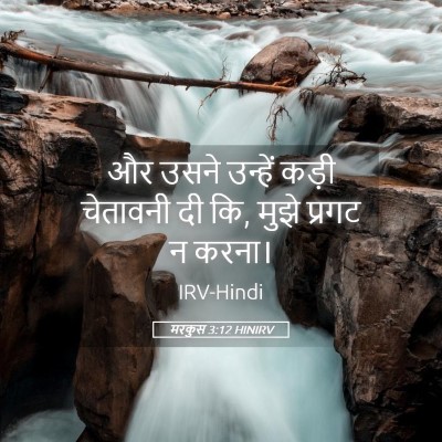 Picture 05 - मरकुस 3:12 HINIRV - और उसने उन्हें - Bible Verse Picture