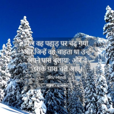 Picture 05 - मरकुस 3:13 HINIRV - फिर वह पहाड़ पर चढ़ - Bible Verse Picture