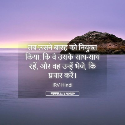 Picture 05 - मरकुस 3:14 HINIRV - तब उसने बारह को - Bible Verse Picture