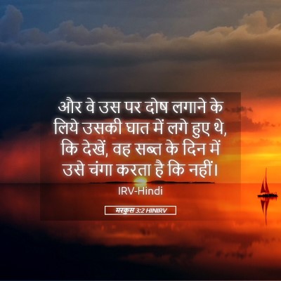 Picture 05 - मरकुस 3:2 HINIRV - और वे उस पर दोष - Bible Verse Picture