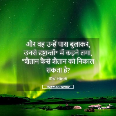 Picture 05 - मरकुस 3:23 HINIRV - और वह उन्हें पास - Bible Verse Picture