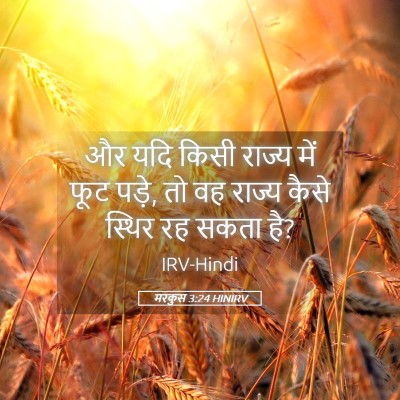 Picture 05 - मरकुस 3:24 HINIRV - और यदि किसी राज्य - Bible Verse Picture