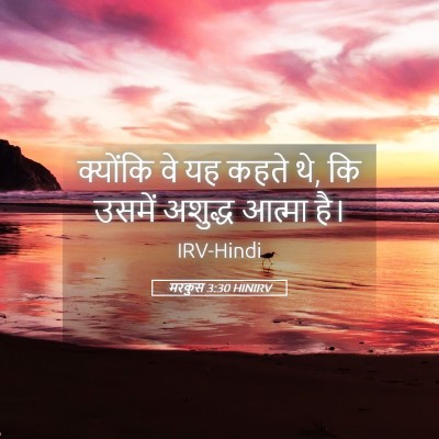 Picture 05 - मरकुस 3:30 HINIRV - क्योंकि वे यह कहते - Bible Verse Picture