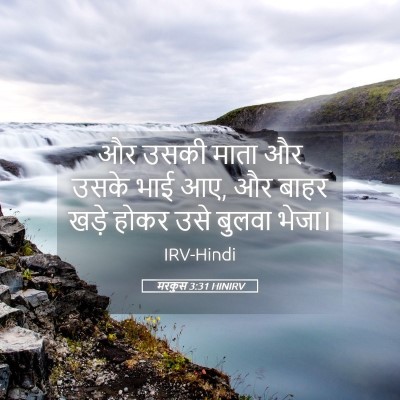 Picture 05 - मरकुस 3:31 HINIRV - और उसकी माता और - Bible Verse Picture