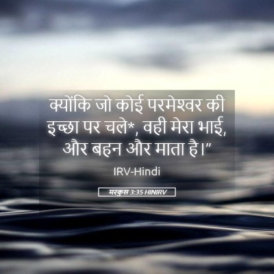 Picture 05 - मरकुस 3:35 HINIRV - क्योंकि जो कोई - Bible Verse Picture