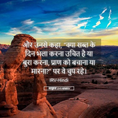 Picture 05 - मरकुस 3:4 HINIRV - और उनसे कहा, “क्या - Bible Verse Picture