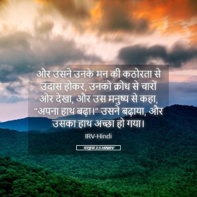 Picture 05 - मरकुस 3:5 HINIRV - और उसने उनके मन की - Bible Verse Picture