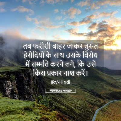 Picture 05 - मरकुस 3:6 HINIRV - तब फरीसी बाहर जाकर - Bible Verse Picture