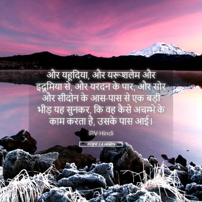 Picture 05 - मरकुस 3:8 HINIRV - और यहूदिया, और - Bible Verse Picture