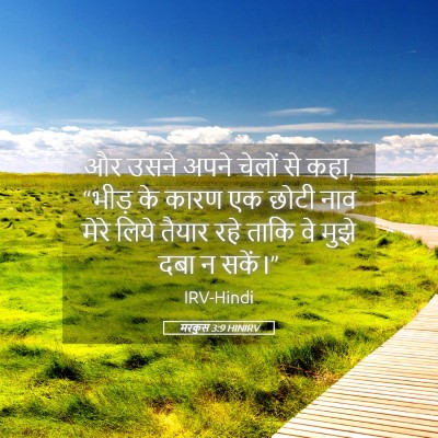 Picture 05 - मरकुस 3:9 HINIRV - और उसने अपने चेलों - Bible Verse Picture