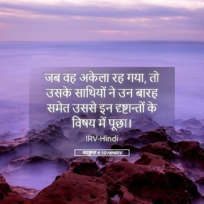 Picture 05 - मरकुस 4:10 HINIRV - जब वह अकेला रह गया, - Bible Verse Picture
