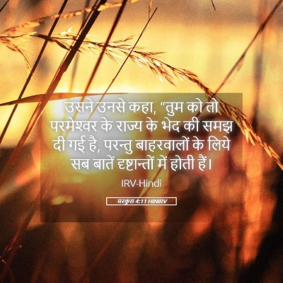 Picture 05 - मरकुस 4:11 HINIRV - उसने उनसे कहा, “तुम - Bible Verse Picture