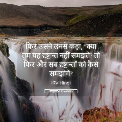 Picture 05 - मरकुस 4:13 HINIRV - फिर उसने उनसे कहा, - Bible Verse Picture