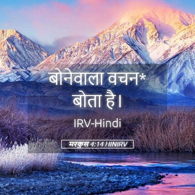 Picture 05 - मरकुस 4:14 HINIRV - बोनेवाला वचन* बोता - Bible Verse Picture
