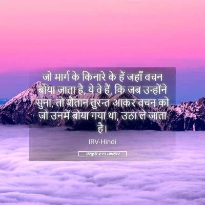 Picture 05 - मरकुस 4:15 HINIRV - जो मार्ग के किनारे - Bible Verse Picture