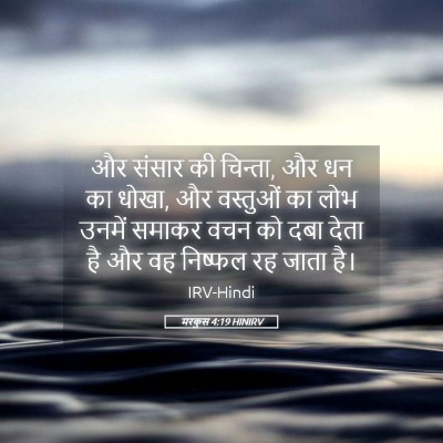 Picture 05 - मरकुस 4:19 HINIRV - और संसार की चिन्ता, - Bible Verse Picture