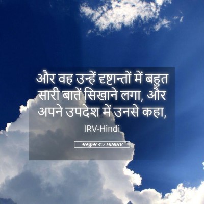 Picture 05 - मरकुस 4:2 HINIRV - और वह उन्हें - Bible Verse Picture