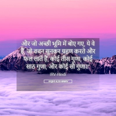 Picture 05 - मरकुस 4:20 HINIRV - और जो अच्छी भूमि - Bible Verse Picture