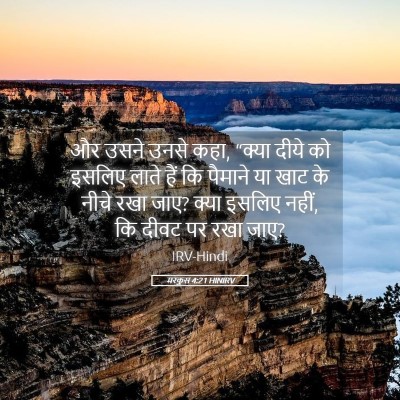 Picture 05 - मरकुस 4:21 HINIRV - और उसने उनसे कहा, - Bible Verse Picture