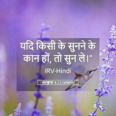 Picture 05 - मरकुस 4:23 HINIRV - यदि किसी के सुनने - Bible Verse Picture