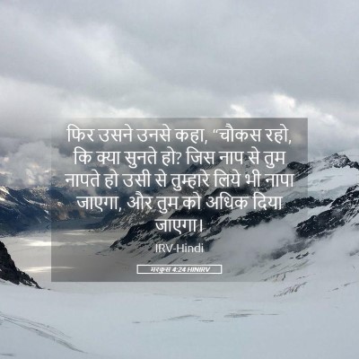 Picture 05 - मरकुस 4:24 HINIRV - फिर उसने उनसे कहा, - Bible Verse Picture