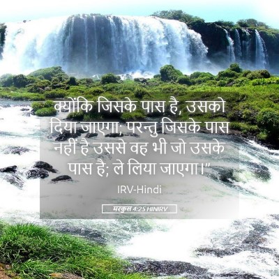 Picture 05 - मरकुस 4:25 HINIRV - क्योंकि जिसके पास - Bible Verse Picture