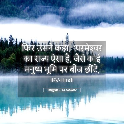 Picture 05 - मरकुस 4:26 HINIRV - फिर उसने कहा, - Bible Verse Picture