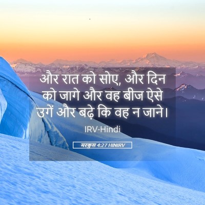 Picture 05 - मरकुस 4:27 HINIRV - और रात को सोए, और - Bible Verse Picture
