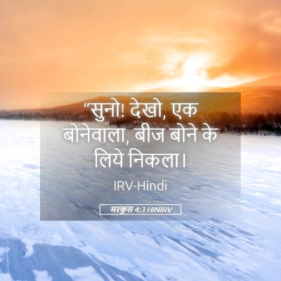 Picture 05 - मरकुस 4:3 HINIRV - “सुनो! देखो, एक - Bible Verse Picture