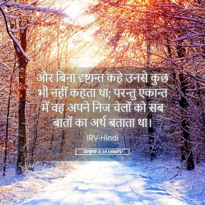 Picture 05 - मरकुस 4:34 HINIRV - और बिना दृष्टान्त - Bible Verse Picture