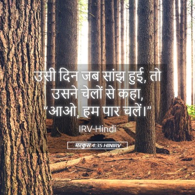 Picture 05 - मरकुस 4:35 HINIRV - उसी दिन जब सांझ - Bible Verse Picture