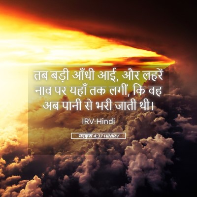 Picture 05 - मरकुस 4:37 HINIRV - तब बड़ी आँधी आई, और - Bible Verse Picture