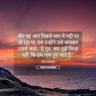 Picture 05 - मरकुस 4:38 HINIRV - और वह आप पिछले भाग - Bible Verse Picture