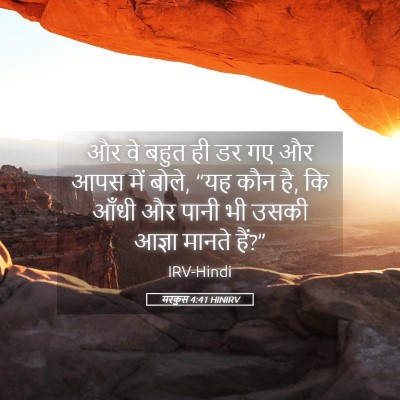 Picture 05 - मरकुस 4:41 HINIRV - और वे बहुत ही डर गए - Bible Verse Picture