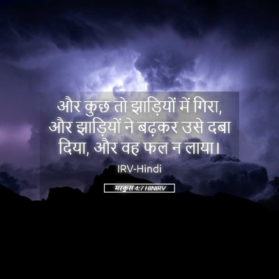 Picture 05 - मरकुस 4:7 HINIRV - और कुछ तो झाड़ियों - Bible Verse Picture