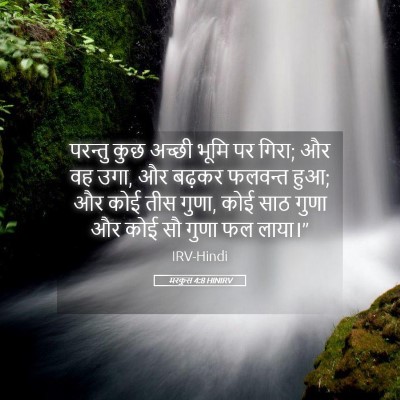 Picture 05 - मरकुस 4:8 HINIRV - परन्तु कुछ अच्छी - Bible Verse Picture