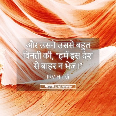 Picture 05 - मरकुस 5:10 HINIRV - और उसने उससे बहुत - Bible Verse Picture