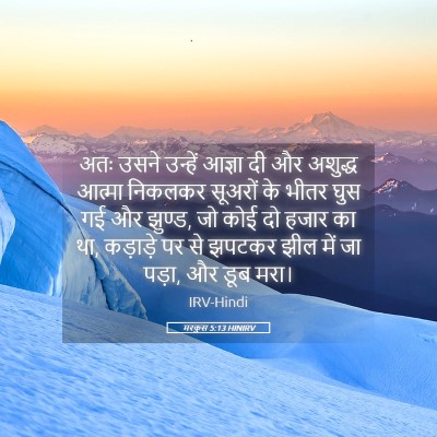 Picture 05 - मरकुस 5:13 HINIRV - अतः उसने उन्हें - Bible Verse Picture