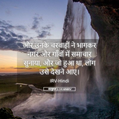 Picture 05 - मरकुस 5:14 HINIRV - और उनके चरवाहों ने - Bible Verse Picture