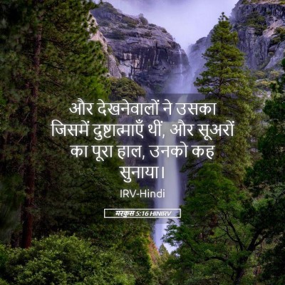 Picture 05 - मरकुस 5:16 HINIRV - और देखनेवालों ने - Bible Verse Picture