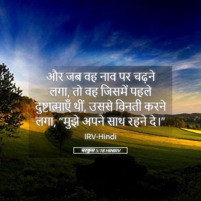 Picture 05 - मरकुस 5:18 HINIRV - और जब वह नाव पर - Bible Verse Picture