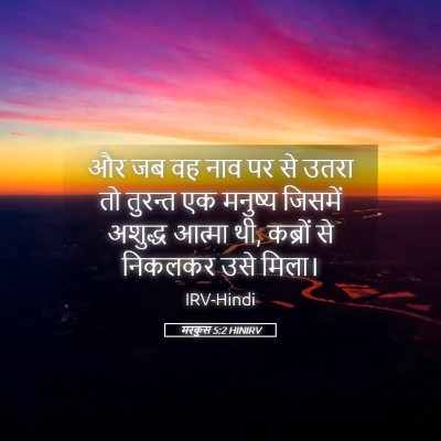 Picture 05 - मरकुस 5:2 HINIRV - और जब वह नाव पर से - Bible Verse Picture