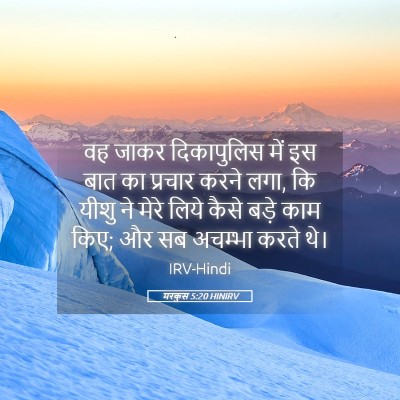 Picture 05 - मरकुस 5:20 HINIRV - वह जाकर दिकापुलिस - Bible Verse Picture