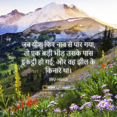 Picture 05 - मरकुस 5:21 HINIRV - जब यीशु फिर नाव से - Bible Verse Picture