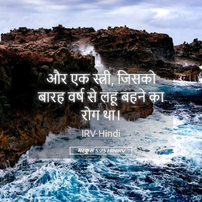 Picture 05 - मरकुस 5:25 HINIRV - और एक स्त्री, जिसको - Bible Verse Picture