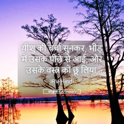 Picture 05 - मरकुस 5:27 HINIRV - यीशु की चर्चा - Bible Verse Picture