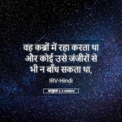 Picture 05 - मरकुस 5:3 HINIRV - वह कब्रों में रहा - Bible Verse Picture