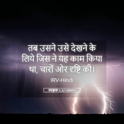 Picture 05 - मरकुस 5:32 HINIRV - तब उसने उसे देखने - Bible Verse Picture