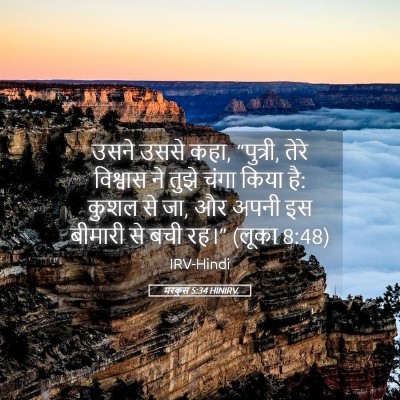 Picture 05 - मरकुस 5:34 HINIRV - उसने उससे कहा, - Bible Verse Picture